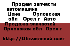 Продам запчасти автомашина VOLVO 940  › Цена ­ 1 - Орловская обл., Орел г. Авто » Продажа запчастей   . Орловская обл.,Орел г.